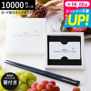 J[h^J^OMtg 1~R[X Ɨ֓hZbg ANA's FRESH SELECTION tbVZNV J[hJ^OANAIWi֓hZbg CR[X  10000~R[X / web J[h^Cv 