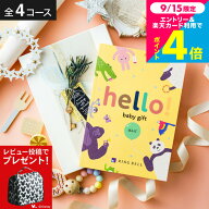 出産祝い カタログギフト ベビー hello! baby gift 【選べる価格4コース】リンベル ハローベビー 赤ちゃ…