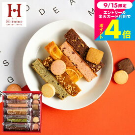スイーツ スイーツギフト お菓子 おしゃれ 内祝い 個包装 ”見た目もかわいいブラウニー” 焼き菓子 中島大祥堂 Hitotoe ひととえキュートセレクション CSA-10 (包装済)出産内祝い 1000円 台 洋菓子 新居祝い 引越し ご挨拶 職場 JGS