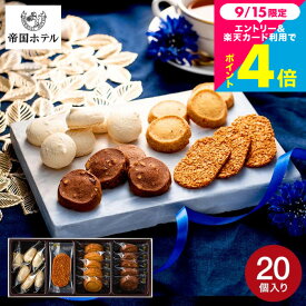 スイーツ 帝国ホテル クッキー詰合せ 20個入り（C-15BE）(メーカー包装済 のしは外のし) ブランド菓子 お菓子 ギフト 内祝い 1000円 台 焼き菓子 出産内祝い 結婚内祝い 新築祝い ご挨拶 手土産 おしゃれ 個包装 大容量 誕生日 香典返し ykj JGS お返し