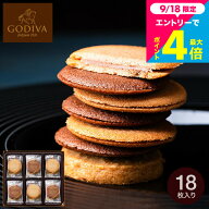 スイーツギフト お菓子 おしゃれ ゴディバ GODIVA ラングドシャクッキーアソートメント 18枚入 205234 内…