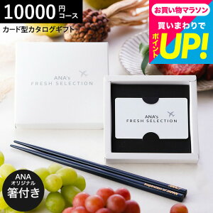 J[h^J^OMtg 1~R[X Ɨ֓hZbg ANA's FRESH SELECTION tbVZNV J[hJ^OANAIWi֓hZbg CR[X  10000~R[X / web J[h^Cv 