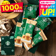 1000円ポッキリ送料無料 コーヒー スターバックス コーヒーアソートギフト SBE-10B メール便 のし・包装…