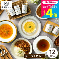 グルメ 帝国ホテル スープ・カレー缶詰セット 12缶 ISC-100A ”嬉しい高級グルメギフト” / 缶詰 内祝い …