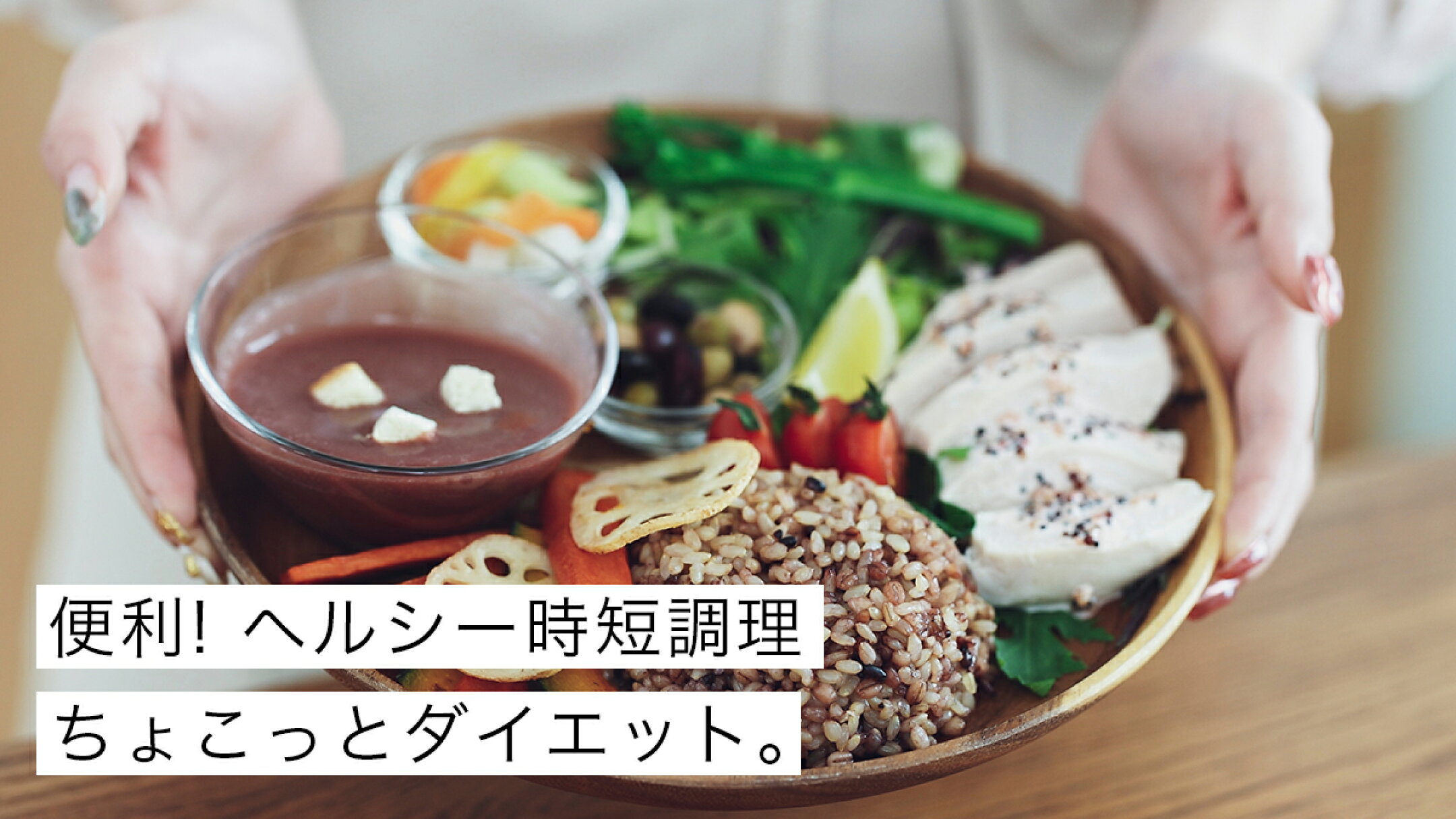 簡単＆楽しい！無理なく続けるヘルシー料理ちょこっとダイエット