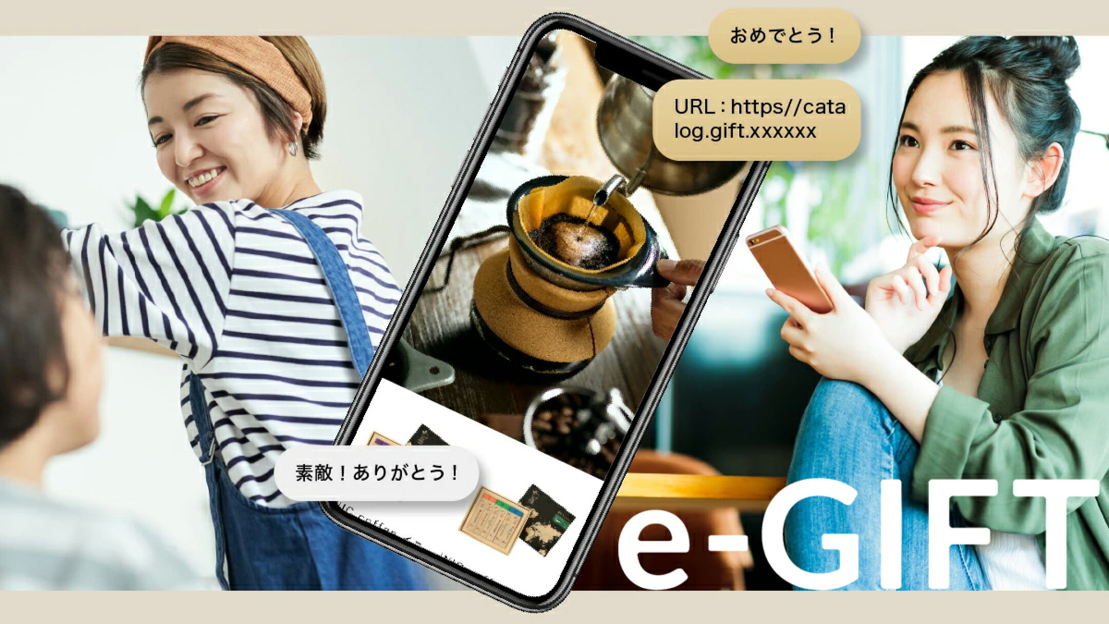 eギフトのお話