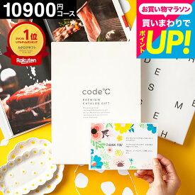 カタログギフト 1万円コース (10900円コース) code℃ コードシープレミアムカタログギフト 内祝い 割引32%OFF（WHT-S-AOOコース）結婚祝い お返し 出産 結婚内祝い 香典返し 人気 グルメカタログ gws 誕生日プレゼント プレゼント 七五三内祝い お歳暮