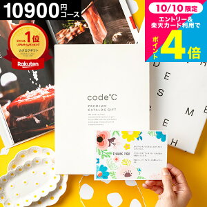 カタログギフト 1万円コース (10900円コース) code℃ コードシープレミアムカタログギフト 内祝い 割引32%