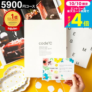 内祝い カタログギフト 5000円 楽天ランキング1位 code℃ コードシープレミアムカタログギフト（WHT-S-EO