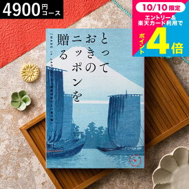 日本全国から「とっておきのもの」を集めた カタログギフト とっておきのニッポンを贈る（made in Japan）（弥 あまね） 内祝いギフト お返し お祝い返し 出産 結婚 誕生日 快気祝い 長寿祝い 贈答品 香典返し cj メッセージカード gws 送料無料 ギフト プレゼント 七五三
