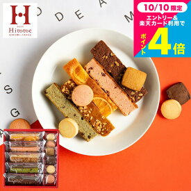 スイーツ スイーツギフト お菓子 おしゃれ 内祝い 個包装 ”見た目もかわいいブラウニー” 焼き菓子 中島大祥堂 Hitotoe ひととえキュートセレクション CSA-10 (包装済)出産内祝い 1000円 台 洋菓子 新居祝い 引越し ご挨拶 職場 JGS