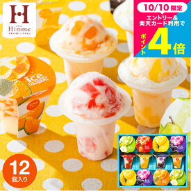 アイス スイーツ 内祝い お菓子 アイスクリーム 中島大祥堂 凍らせて食べるアイスデザート ゼリー12個 IDF-30/12号 包装済 のしは外のし / ひととえ シャーベット 常温保存 出産内祝い 結婚内祝い 引っ越し祝い 3000円 台 JGS 送料無料 お返し