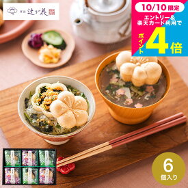 グルメ お茶漬けギフト 内祝い お返し 京都・辻が花 京野菜のお吸い物 最中詰合せ (YTー20) / 日持ち お花の形のかわいいお茶漬けセット グルメギフト 結婚内祝い 出産内祝い 年配 送料無料 3000円以下 七五三内祝い お歳暮