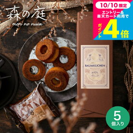 お菓子 ギフト 1000円 以下 焼き菓子 出産 結婚 内祝い スイーツ 森の庭 焦がしキャラメルがしみ込んだバーム 5個 MRL-01A (包装済 のしは外のし)/ 個包装 プチギフト 誕生日プレゼント JGS 内祝い お返し 七五三内祝い お歳暮