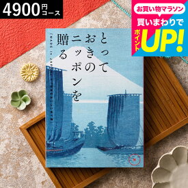 日本全国から「とっておきのもの」を集めた カタログギフト とっておきのニッポンを贈る（made in Japan）（弥 あまね） 内祝いギフト お返し お祝い返し 出産 結婚 誕生日 快気祝い 長寿祝い 贈答品 香典返し cj メッセージカード gws 送料無料 ギフト プレゼント 七五三