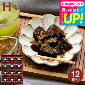 スイーツ 黒糖の風味 わらびもち 和菓子 中島大祥堂 hitotoe ひととえ 黒わらび餅 12号 (KWA-20）メッセージカード 老舗 京都産 内祝い 手土産 お菓子 出産内祝い お供え 個包装 日持ち お配りギフト gws 3000円以下 七五三内祝い お歳暮