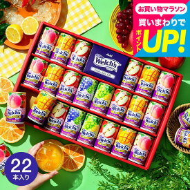 ジュース ウェルチギフト ”カラダ想いのジュース”果汁100% Welch's ウェルチ 22本 WS30T / 出産 結婚 内祝い お返しギフト 詰め合わせ 3000円以下 gws 送料無料 まとめ買い 大量注文 職場 会社 上司 人気 ファミリー ギフトセット