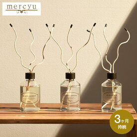 リードディフューザー mercyu メルシーユー MRU-127 / 3ヶ月 スティック アロマディフューザー フレグランス ルームフレグランス 芳香 香り シンプル 液漏れ防止 シリコンキャップ付き おしゃれ 女性 JGS 送料無料