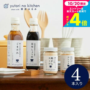 お歳暮 ギフト グルメ 調味料 おしゃれ 内祝い お返し 食べ物 (栗原はるみ 監修 調味料セット)栗原はるみ ゆとりのキッチン ギフトセット 4種セット 結婚内祝い 出産内祝い 結婚祝い 新築祝