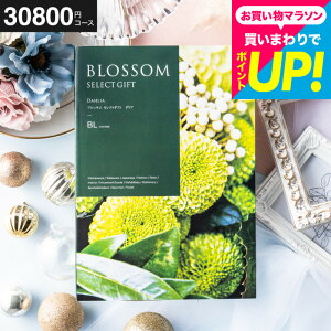 お歳暮 ギフト カタログギフト3万円 ブロッサム BLコース お祝い お返し 内祝い 引出物 結婚内祝い 結婚引出物 出産内祝い 記念品 グルメギフト ギフトカタログ 食べ物 高額 メッセージカー
