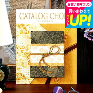 カタログギフト カタログチョイス CATALOG CHOICE (ジョーゼット) / 内祝い 出産内祝い 結婚内祝い お祝い お返し 内祝い 返礼品 引出物 結婚引出物 記念品 ギフトカタログ グルメ 写真入り メ