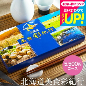 お歳暮 ギフト カタログギフト 北海道美食彩紀行 ライラック コース(メール便) (代引き不可) お祝い お返し 内祝い 返礼品 引出物 結婚内祝い 結婚引出物 出産内祝い 記念品 食べ物 カ