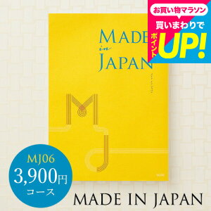 お歳暮 ギフト カタログギフト made in Japan メイドインジャパン MJ06コース /お祝い/お返し/内祝い/返礼品/引出物/結婚内祝い/結婚引出物/出産内祝い/記念品/カタログギフト/ギ