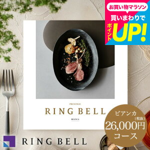 お歳暮 ギフト カタログギフト グルメ リンベル グルメカタログギフト ビアンカコース / 内祝い 出産内祝い 結婚内祝い お祝い お返し 内祝い 高級 返礼品 引出物 結婚引出物 記念品 ギフト