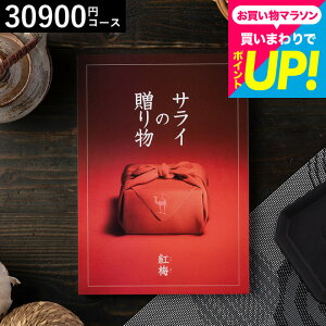 お歳暮 ギフト サライの贈り物 カタログギフト リンベル 紅梅コース/ 内祝い お返し 3万円 出産内祝い 結婚内祝い 高級 ギフトカタログ グルメ 結婚祝い 返礼品 引出物 記念品 上司 退職祝い