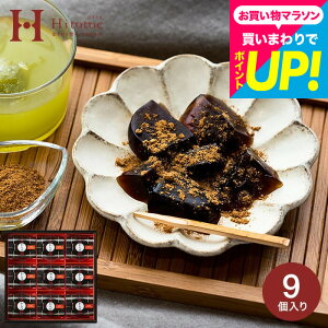 お歳暮 ギフト 和菓子 黒糖の風味 わらびもち 中島大祥堂 hitotoe ひととえ 黒わらび餅 9号 (KWA-15) メッセージカード スイーツ 老舗 京都産 内祝い お返し 手土産 お菓子 出産内祝い 結婚内祝い