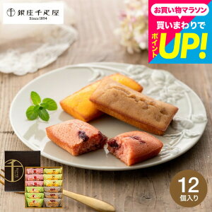 お歳暮 ギフト 焼き菓子 スイーツ 内祝い お菓子 銀座千疋屋 銀座フルーツフィナンシェ 12個 PGS-167 メーカー直送 出産内祝い 結婚内祝い お返し 誕生日プレゼント 贈答品 JGS 食べ物 お供え お