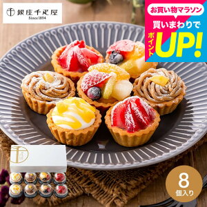お歳暮 ギフト 千疋屋ギフト タルト 焼き菓子 スイーツ 内祝い お菓子 銀座千疋屋 銀座プチフルーツタルト 8個 PGS-327 メーカー直送 出産内祝い 結婚内祝い お返し 誕生日プレゼント スイーツ