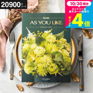 お歳暮 ギフト 内祝い お返し カタログギフト 2万円 アズユーライク 20900円コース (シクラメン) 出産内祝い 結婚祝い 結婚内祝い 新築祝い 引き出物 引っ越し祝い 引越し お祝い 写真入り