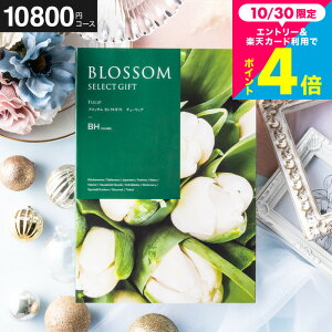 お歳暮 ギフト カタログギフト ブロッサム BHコース お祝い お返し 内祝い 返礼品 引出物 結婚内祝い 結婚引出物 出産内祝い 記念品 カタログギフト ギフトカタログ 食べ物 メッセージカード