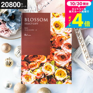 お歳暮 ギフト カタログギフト ブロッサム BJコース お祝い お返し 内祝い 返礼品 引出物 結婚内祝い 結婚引出物 出産内祝い 記念品 カタログギフト ギフトカタログ 食べ物 メッセージカード