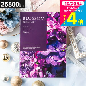 お歳暮 ギフト カタログギフト ブロッサム BKコース お祝い お返し 内祝い 返礼品 引出物 結婚内祝い 結婚引出物 出産内祝い 記念品 カタログギフト ギフトカタログ 食べ物 メッセージカード