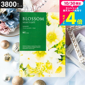 お歳暮 ギフト カタログギフト ブロッサム BCコース /お祝い/お返し/内祝い/返礼品/引出物/結婚内祝い/結婚引出物/出産内祝い/記念品/カタログギフト/ギフトカタログ 食べ物