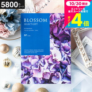 お歳暮 ギフト カタログギフト ブロッサム BFコース お祝い お返し 内祝い 返礼品 引出物 結婚内祝い 結婚引出物 出産内祝い 記念品 カタログギフト ギフトカタログ 食べ物 メッセージカード