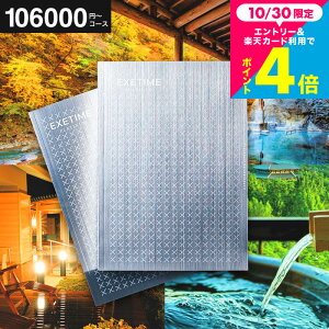 体験版 ギフト 旅行 カタログギフト EXETIME Platinum(エグゼタイム プラチナム) / メッセージカード 旅行券 内祝い お返し 高級カタログギフト 人気 還暦祝い 退職祝い 結婚祝い 古希 喜寿 温