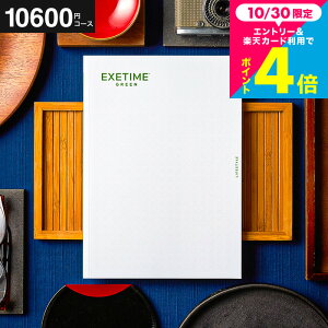 お歳暮 ギフト カタログギフト EXETIME(エグゼタイム) GREEN 旅行 旅行券 体験版 お祝い お返し 内祝い 返礼品 引出物 結婚内祝い 記念品 ギフトカタログ 写真入り メッセージカード無料 名入