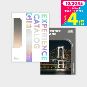 お歳暮 ギフト SOW EXPERIENCE ソウ エクスペリエンス カタログギフト 体験型カタログギフト おしゃれ カタログギフト(SILVER) / 総合版シリーズ ギフトカタログ 体験ギフトチケット 旅行券 結