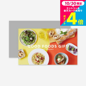 お歳暮 ギフト お取り寄せ体験カタログギフト GOOD FOODS GIFT / SOW EXPERIENCE ソウ エクスペリエンス ギフトカタログ 体験 グルメ 食べ物 お取り寄せグルメ 高級 こだわり 記念日 贈り物 内祝い お