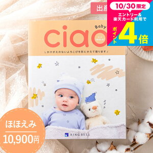 メッセージカード無料 カタログギフト 1万円コース リンベル チャオ(Ciao) ほほえみ(10900円)コース / 出産内祝い専用カタログギフト チャオ 大きな写真で見やすい!出産祝いお返し グル