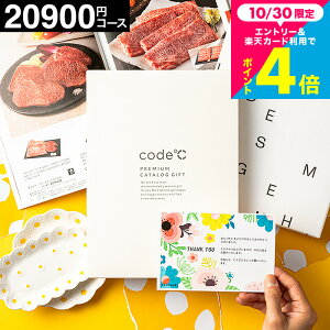 code℃ コードシープレミアムカタログギフト 内祝い 2万円コース 割引 (WHT-S-BOO)メッセージカード(ブランド スイーツ グルメ) 新築祝い 引っ越し祝い おしゃれ お返し 出産内祝い 結婚祝い