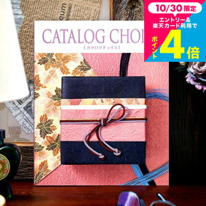 お歳暮 ギフト カタログギフト カタログチョイス CATALOG CHOICE (タフタ) / 内祝い 出産内祝い 結婚内祝い お祝い お返し 内祝い 返礼品 引出物 結婚引出物 記念品 ギフトカタログ グルメ メッ