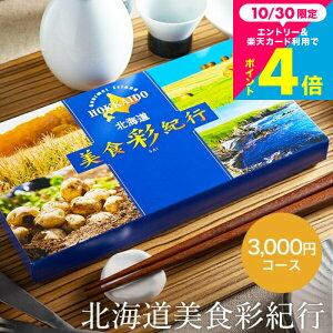 お歳暮 ギフト カタログギフト 北海道美食彩紀行 ひまわり コース(メール便) (代引き不可) /お祝い/お返し/内祝い/返礼品/引出物/結婚内祝い/結婚引出物/出産内祝い/記念品