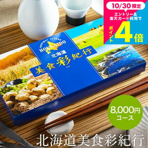 お歳暮 ギフト カタログギフト 北海道美食彩紀行 セタナリア コース(メール便) (代引き不可) /お祝い/お返し/内祝い/返礼品/引出物/結婚内祝い/結婚引出物/出産内祝い/記念