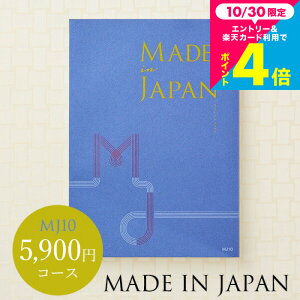 お歳暮 ギフト カタログギフト made in Japan メイドインジャパン MJ10コース /お祝い/お返し/内祝い/返礼品/引出物/結婚内祝い/結婚引出物/出産内祝い/記念品/カタログギフト/ギ