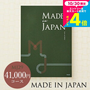 お歳暮 ギフト (カタログギフト)made in Japan メイドインジャパン MJ29コース お祝い お返し 内祝い 返礼品 引出物 結婚内祝い 結婚引出物 出産内祝い 記念品 カタログギフト ギフトカタログ