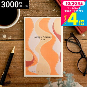 カタログギフト シンプルチョイス 3,000円コース エウア メール便 包装不可 / 株式会社プレーリードッグ 内祝い 出産内祝い 結婚内祝い 御礼 引っ越し 挨拶 快気祝い 香典返し 来場記念 贈り